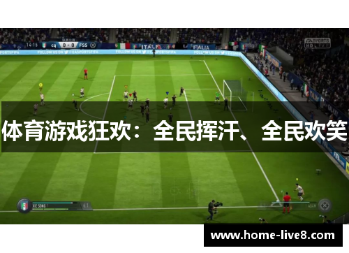 体育游戏狂欢：全民挥汗、全民欢笑