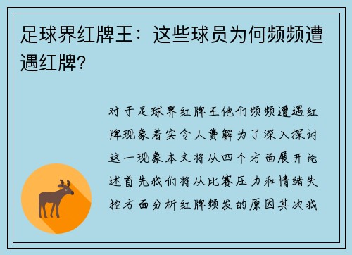 足球界红牌王：这些球员为何频频遭遇红牌？